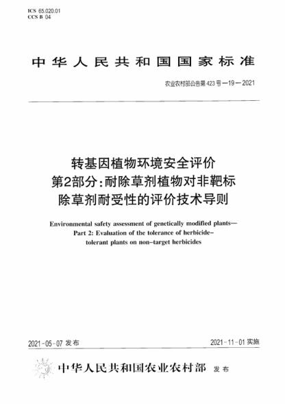 农业农村部公告第423号-19-2021 转基因植物环境安全评价 第2部分:耐除草剂植物对非靶标除草剂耐受性的评价技术导则 Environmental safety assessment of genetically modified plants- Part 2: Evaluation of the tolerance of herbicide- tolerant plants on non-target herbicides