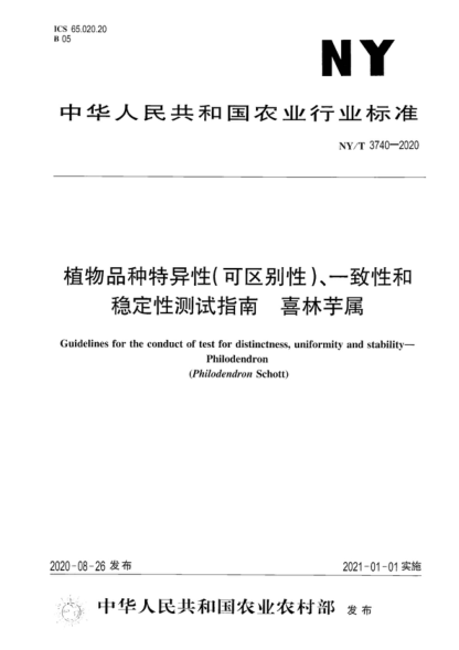 NY/T 3740-2020 植物品种特异性（可区别性）、一致性和稳定性测试指南喜林芋属 Guidelines for the conduct of test for distinctness, uniformity and stability&mdash;Philodendron (Philodendron Schott)