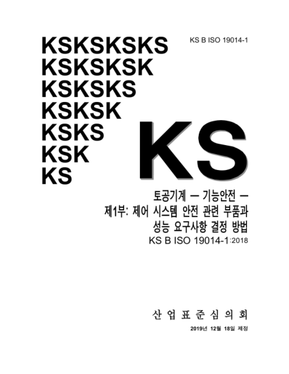 KS B ISO 19014-1-2019  Earth-moving machinery — Functional safety — Part 1: Methodology to determine safety-related parts of the control system and performance requirements
