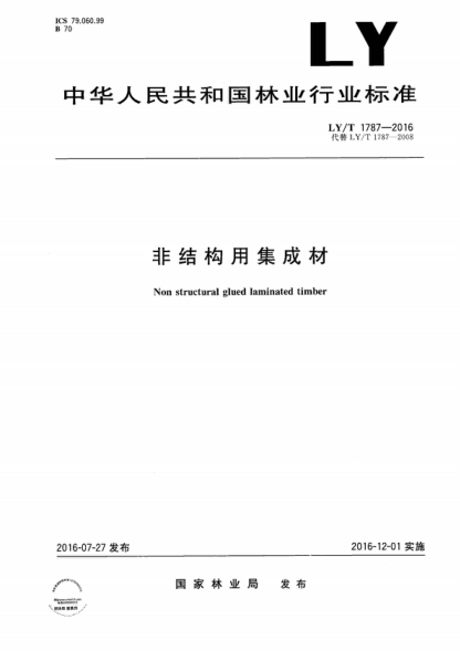LY/T 1787-2016 非结构用集成材 Non structural glued laminated timber