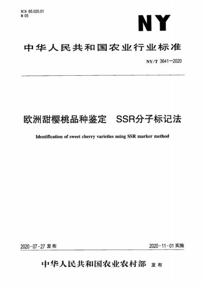 NY/T 3641-2020 欧洲甜樱桃品种鉴定SSR分子标记法 Identification of sweet cherry varieties using SSR marker method