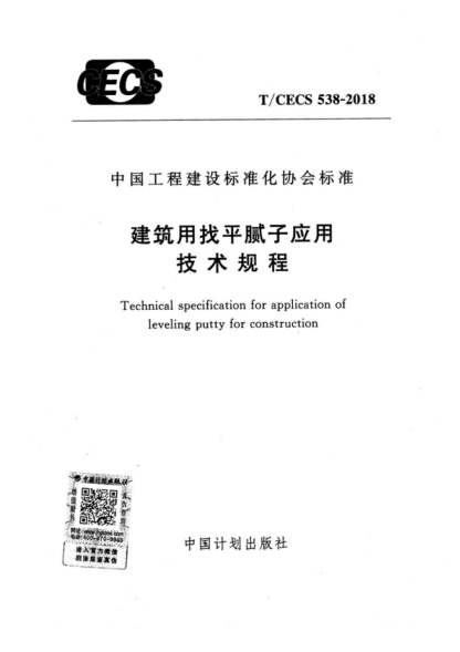 T/CECS 538-2018 建筑用找平腻子应用技术规程 Technical specification for application of leveling putty for construction