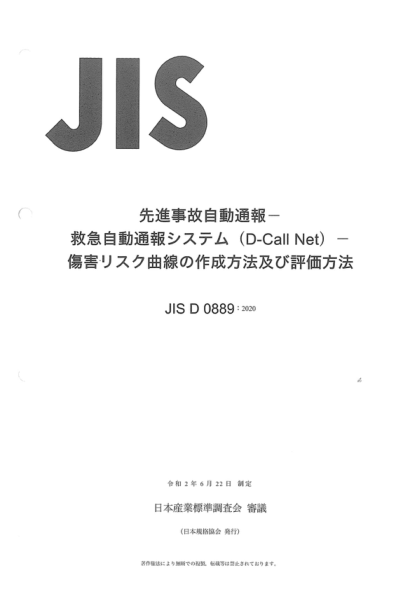 JIS D0889-2020 高级自动碰撞通知--紧急/自动碰撞通知(D-Call网)--伤害风险曲线的生成和评估方法 Advanced automatic collision notification -- Emergency/automatic collision notification (D-Call Net) -- Production and evaluation methods of injury risk curve