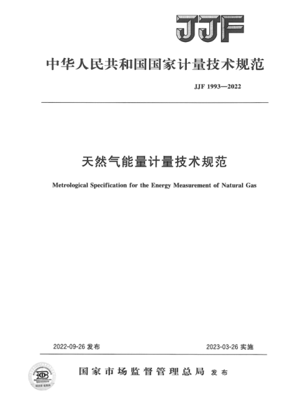 JJF 1993-2022 天然气能量计量技术规范 Metrological Specification for the Energy Measurement of Natural Gas