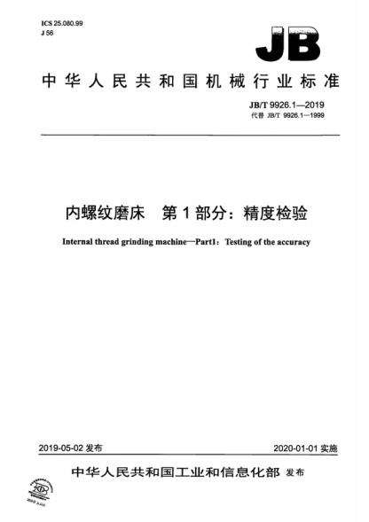JB/T 9926.1-2019 内螺纹磨床 第1部分：精度检验 Internal thread grinding machine一 Part1 : Testing of the accuracy