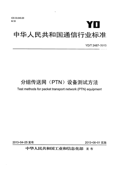 YD/T 2487-2013 分组传送网(PTN)设备测试方法 Test methods for packet transport network (PTN) equipment