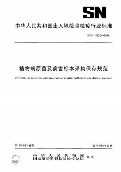 SN/T 4630-2016 植物病原菌及病害标本采集保存规范 Criterion for collection and preservation of plant pathogens and disease specimen