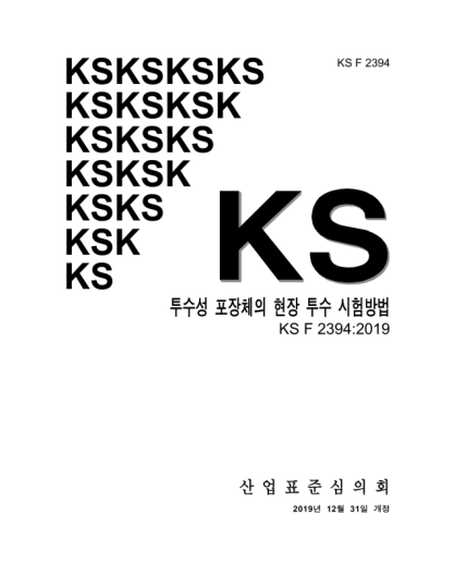 KS F2394-2019  Standard test method for permeability of porous pavement