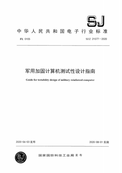 SJ/Z 21577-2020 军用加固计算机测试性设计指南 Guide for testability design of military reinforced computer