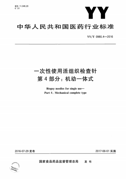 YY/T 0980.4-2016 一次性使用活组织检查针 第4部分：机动一体式 Biopsy needles for single use- Part 4: Mechanical complete type