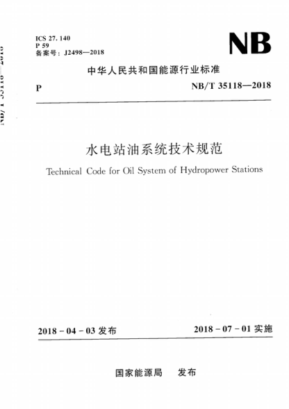 NB/T 35118-2018 水电站油系统技术规范 Technical Code for Oil System of Hydropower Stations