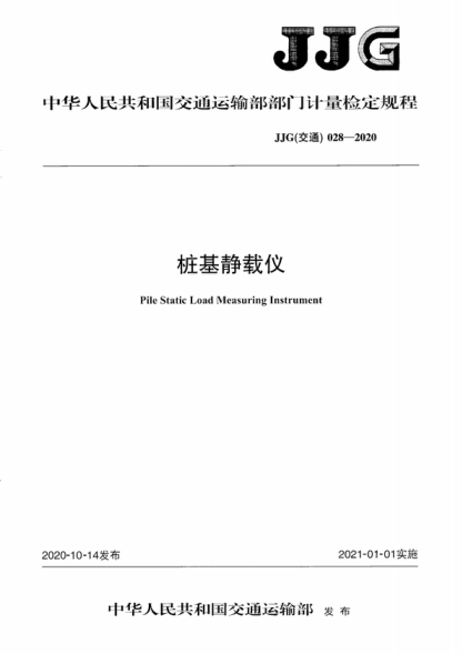 JJG (交通) 028-2020 桩基静载仪 Verification Regulation of Pile Static Load Measuring Instrument