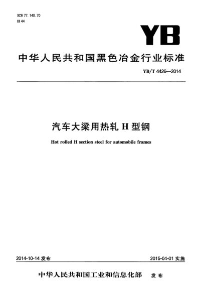 YB/T 4426-2014 汽车大梁用热轧H型钢 Hot rolled H section steel for automobile frames