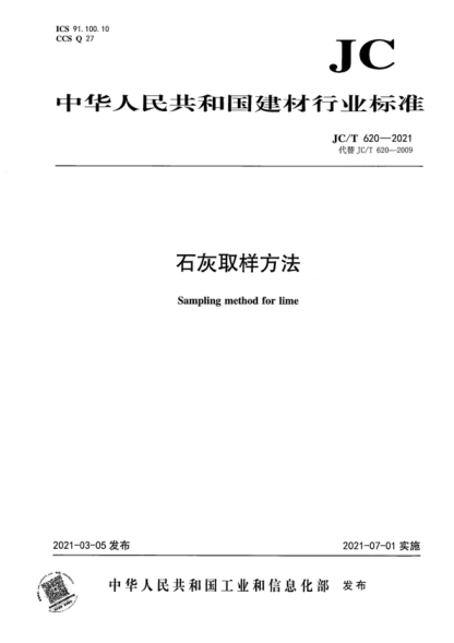 JC/T 620-2021 石灰取样方法 Sampling method for lime