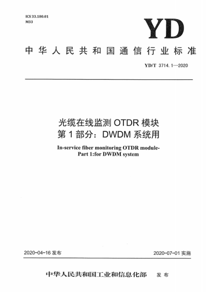 YD/T 3714.1-2020 光缆在线监测OTDR模块 第1部分：DWDM系统用 In-service fiber monitoring OTDR module- Part 1:for DWDM system