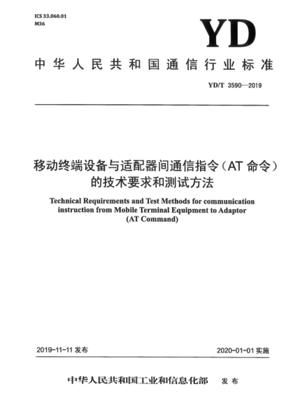 YD/T 3590-2019 移动终端设备与适配器间通信指令（AT命令）的技术要求和测试方法 Technical Requirements and Test Methods for communication instruction from Mobile Terminal Equipment to Adaptor (AT Command)