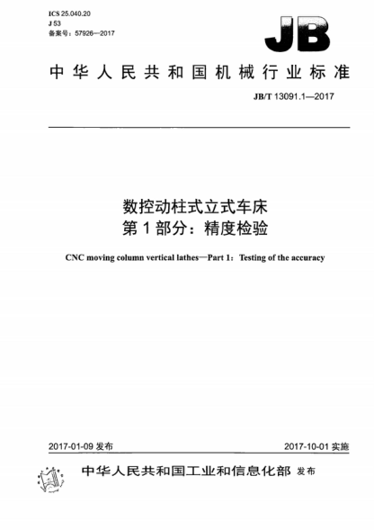JB/T 13091.1-2017 数控动柱式立式车床 第1部分：精度检验 CNC moving column vertical lathes-Part 1: Testing of the accuracy