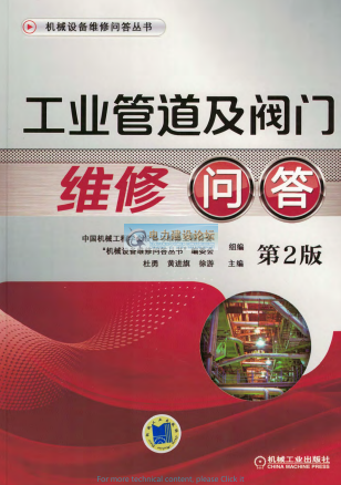 工业管道及阀门维修问答_第2版 机械设备维修问答丛书 杜勇黄进旗徐游主编 机械工业出版社2017年10月第2版