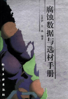 腐蚀数据与选材手册 左景伊主编  化工出版社 1995年第一版