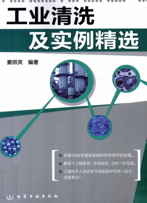 工业清洗及实例精选 窦照英 化学工业出版社 2012年