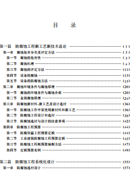 化工系统防腐工程设计与防腐施工新工艺新技术实用手册 当代中国音像 2005年