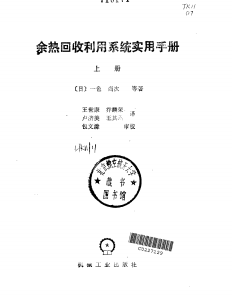 余热回收利用系统实用手册 上册 王世康译 机械工业出版社 1988年