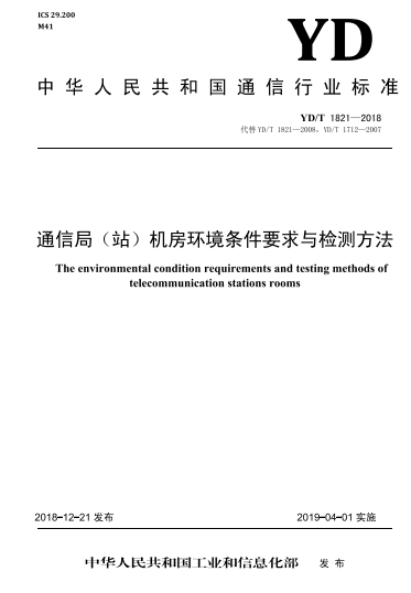 YD/T 1821-2018通信局(站)机房环境条件要求与检测方法