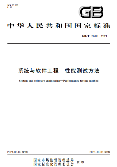 GB/T 39788-2021系统与软件工程  性能测试方法