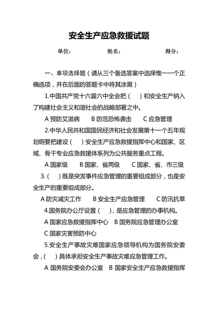 安全生产应急救援试
