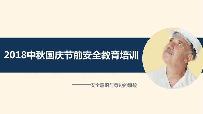 中秋国庆节前节后安全教育培训pptx