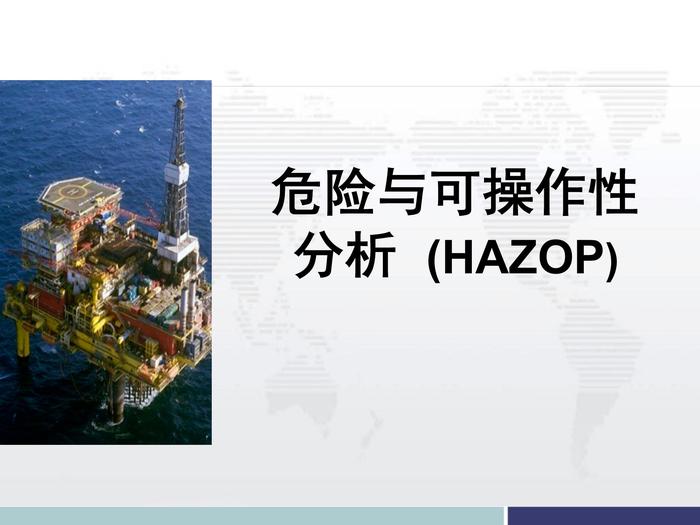 危险与可操作性分析  (HAZOP)pptx