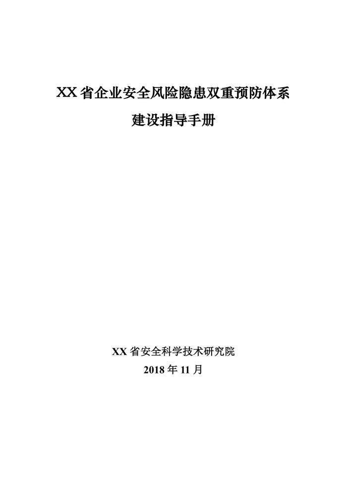 企业安全风险隐患双重预防体系建设指导手册docx