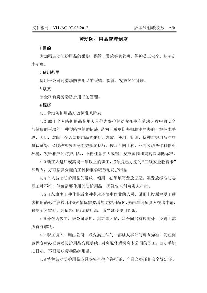 劳动防护用品管理制度doc