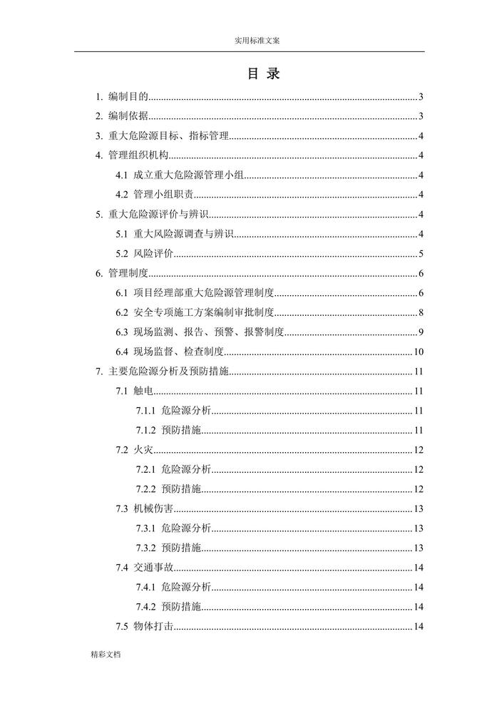 重大危险源分析与预防措施(1)doc