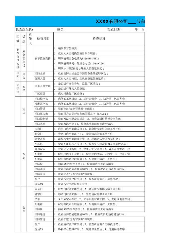 节前安全检查（全面）xlsx