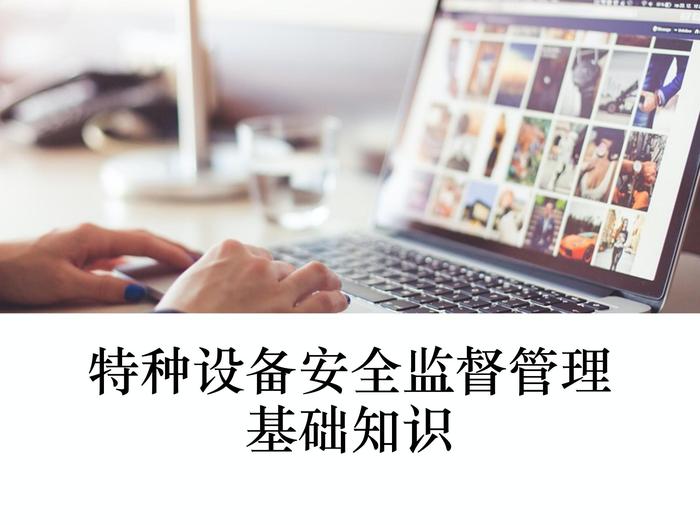 特种设备安全监督管理基础知识ppt