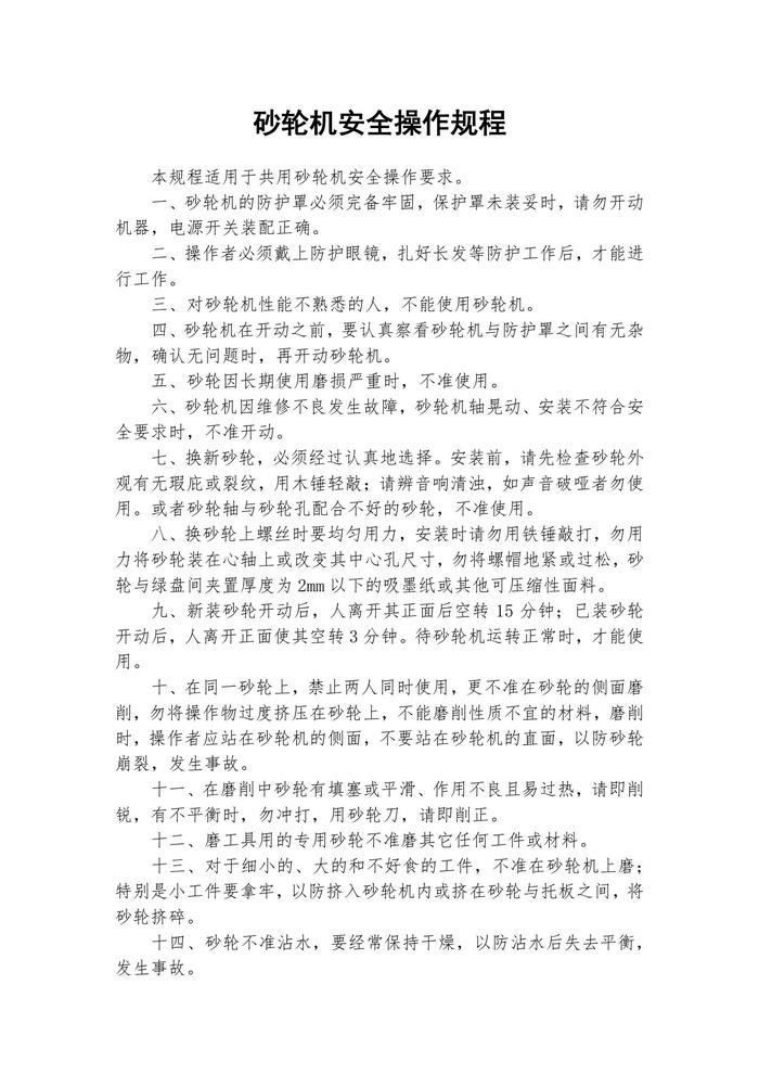 砂轮机安全操作规程docx