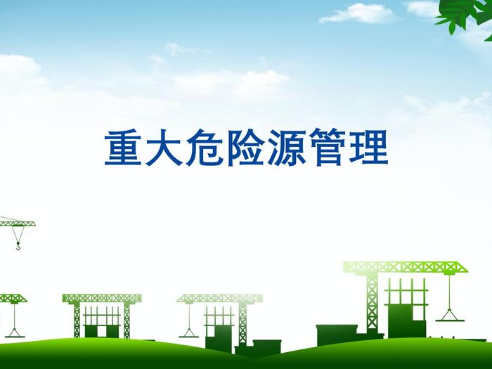 重大危险源管理pptx