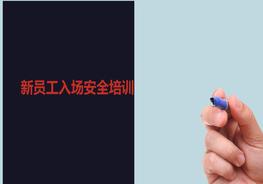 新员工进入施工现场安全培训ppt