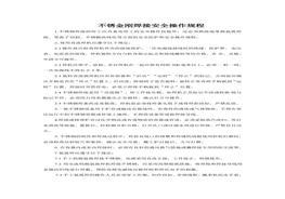 不锈金刚焊接安全操作规程doc