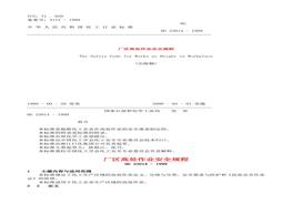 厂区高处作业安全规程HG23014-1999doc