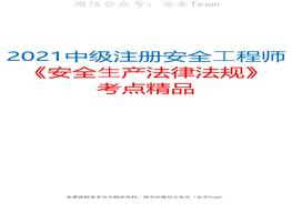 2021中级注册安全工程师《安全生产法律法规》考点精品（推荐）下pdf