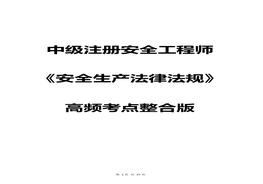 《安全生产法律法规》高频考点整合版docx