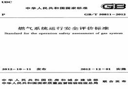 GBT50811-2012 燃气系统运行安全评价raybet雷电竞电竞app下载地址（目录pdf