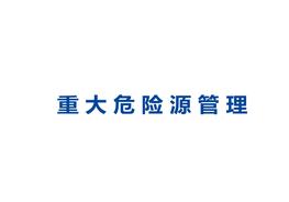 重大危险源管理pptx