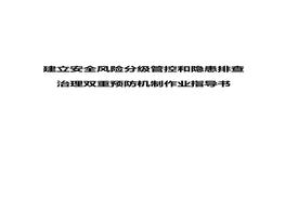 建立安全风险分级管控和隐患排查治理双重预防机制作业指