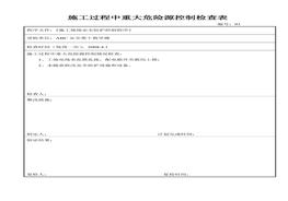 施工过程中重大危险源控制检查表(1)doc