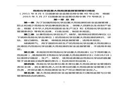 国家安全生产监督管理总局令第40号（危险化学品重大危险源监督管理暂行规定）doc