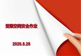 有限空间作业知识培训pptx