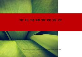 常压储罐管理规定d